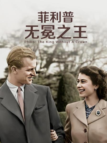 51成人导航《菲利普：无冕之王》免费在线观看