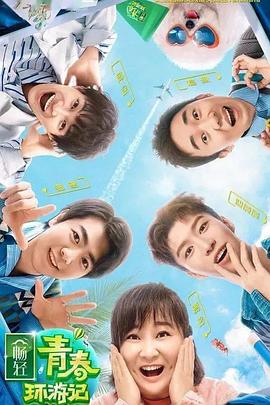51品茶《青春环游记 第二季》免费在线观看