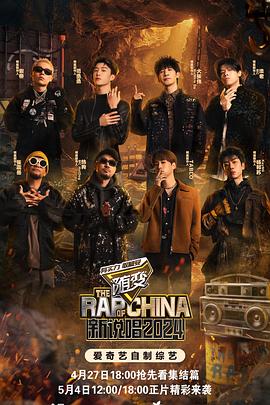 51成人导航《新说唱2024》免费在线观看