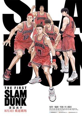 51品茶《灌篮高手 The First Slam Dunk》免费在线观看