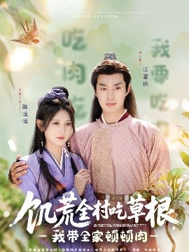 51成人导航《饥荒全村吃草根，我带全家顿顿肉》免费在线观看