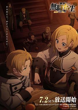 51情报站《无职转生Ⅱ～到了异世界就拿出真本事～》免费在线观看