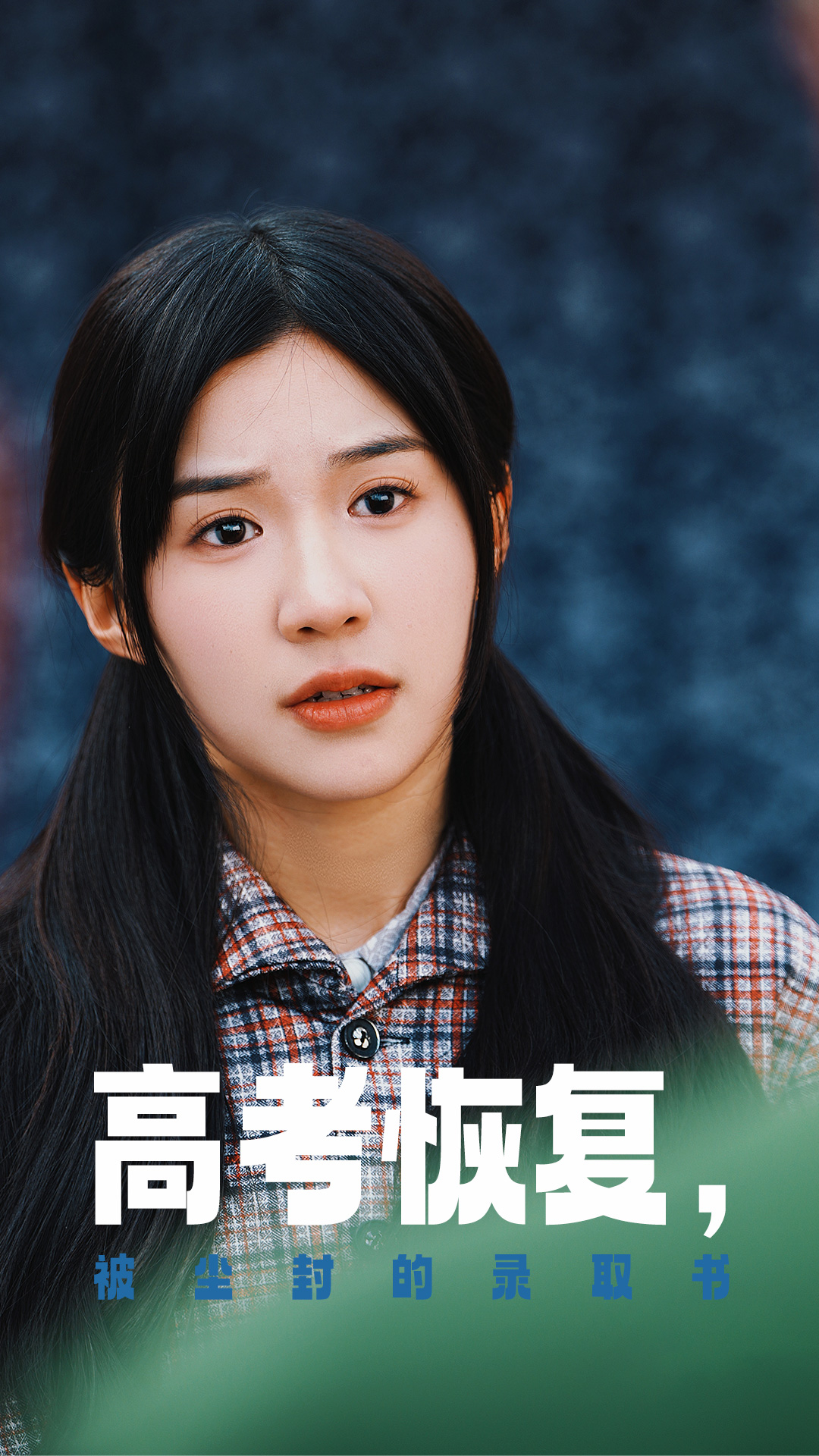 51成人导航《高考恢复被尘封的录取书》免费在线观看