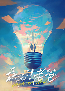 51成人导航《拜托了！老爸》免费在线观看