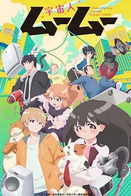 51品茶《外星人沐沐 宇宙人ムームー》免费在线观看