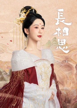 51成人导航《长相思》免费在线观看