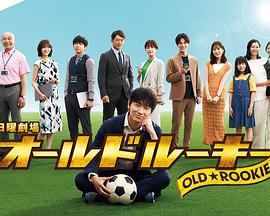51情报站《老将新生 オールドルーキー》免费在线观看