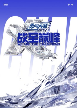 51品茶《战至巅峰 第三季》免费在线观看