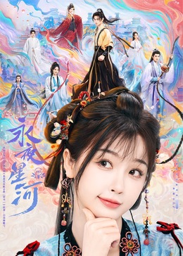 51情报站《永夜星河》免费在线观看