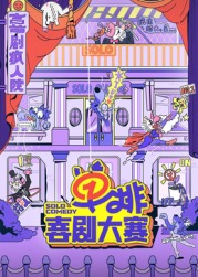 51品茶《单排喜剧大赛》免费在线观看