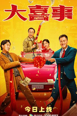 51品茶《大喜事》免费在线观看