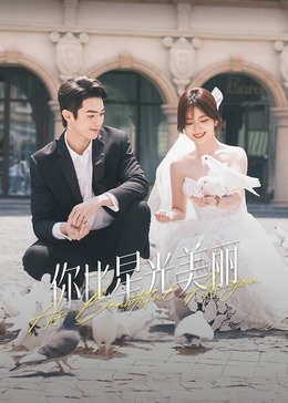 51情报站《你比星光美丽》免费在线观看