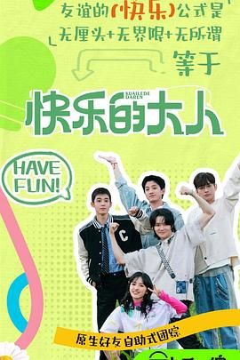 51品茶《快乐的大人 第二季》免费在线观看