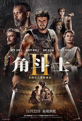 51情报站《角斗士2 Gladiator II》免费在线观看