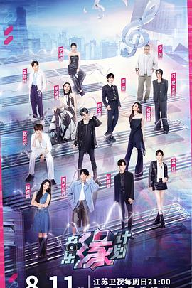 51品茶《音乐缘计划》免费在线观看