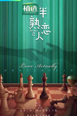 51情报站《半熟恋人第二季》免费在线观看