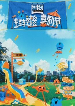 51成人导航《轻轻松松喜剧节》免费在线观看