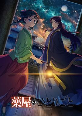 51情报站《药屋少女的呢喃 第二季》免费在线观看