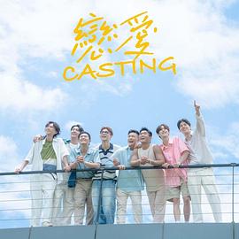 51情报站《恋爱Casting》免费在线观看