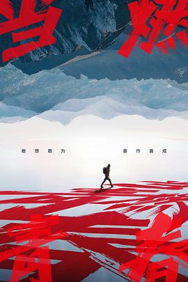 51成人导航《当燃青春》免费在线观看