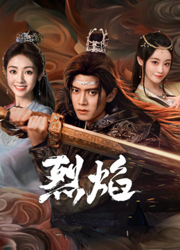 51情报站《烈焰》免费在线观看