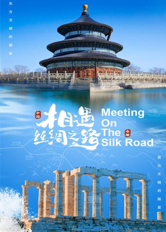 51情报站《相遇丝绸之路》免费在线观看