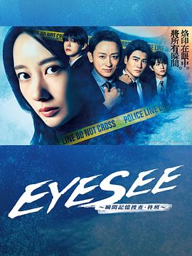 51成人导航《EYESEE～瞬间记忆搜查·柊班～》免费在线观看