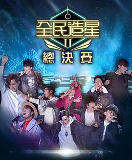 51品茶《全民造星2 全民造星II》免费在线观看