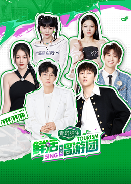 51情报站《鲜活唱游团》免费在线观看