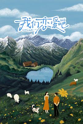 51情报站《我们恋爱吧 第六季》免费在线观看