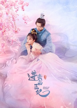 51品茶《进击的王妃》免费在线观看