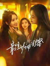 51情报站《最佳女神闺蜜》免费在线观看