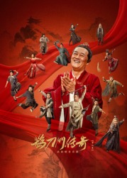 51情报站《鹊刀门传奇 第二季》免费在线观看