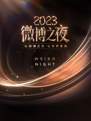51情报站《微博之夜 2023》免费在线观看