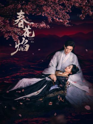 51情报站《春花焰》免费在线观看