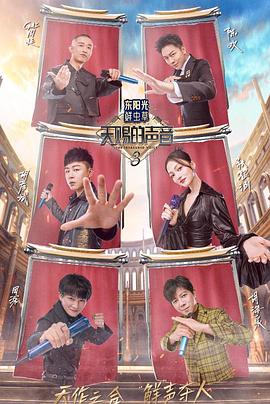 51情报站《天赐的声音第三季》免费在线观看