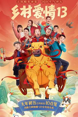 51品茶《乡村爱情13》免费在线观看