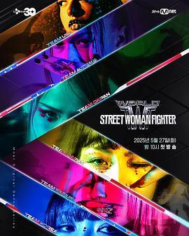 51情报站《世界街头女斗士3 월드 오브 스트릿 우먼 파이터》免费在线观看