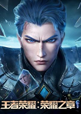 51品茶《王者荣耀：荣耀之章命运篇》免费在线观看