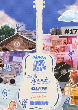 51品茶《17号音乐仓库第三季》免费在线观看