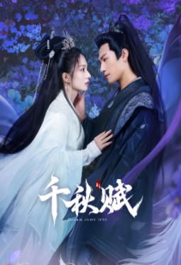 51成人导航《千秋赋》免费在线观看