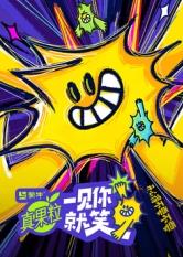 51成人导航《一见你就笑》免费在线观看