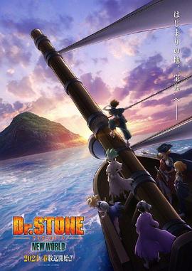 51情报站《石纪元 第三季 Dr.STONE NEW WORLD》免费在线观看