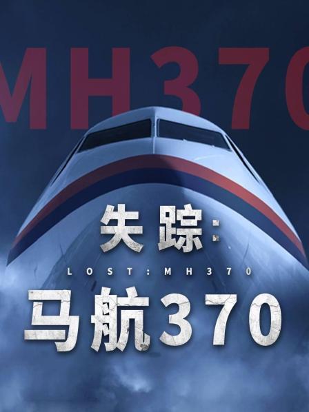 51品茶《失踪：马航370》免费在线观看