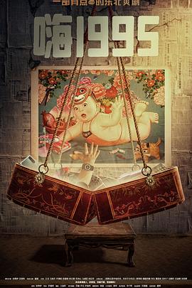 51品茶《嗨1995》免费在线观看