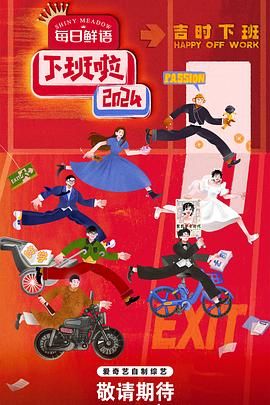 51成人导航《下班啦2024》免费在线观看