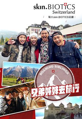 51品茶《兄弟姐妹去旅行》免费在线观看