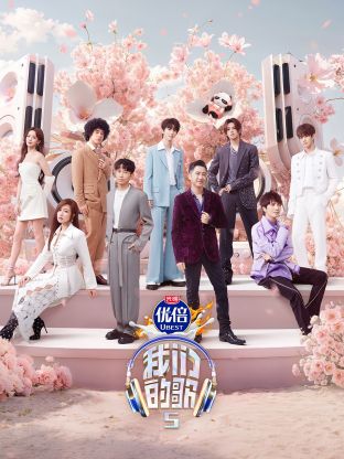 51品茶《我们的歌第五季》免费在线观看