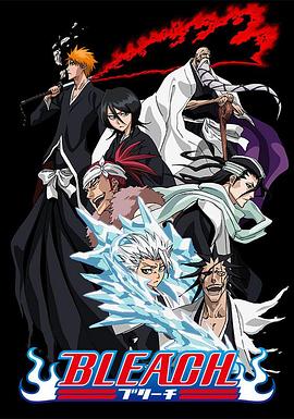 51情报站《死神Bleach》免费在线观看