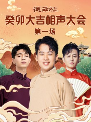 51品茶《德云社癸卯大吉相声大会 第一场》免费在线观看
